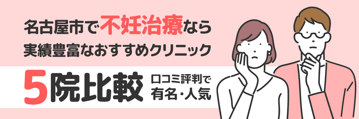 名古屋市で不妊治療なら実績豊富なおすすめクリニック5院比較｜口コミ評判で有名・人気